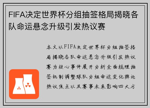 FIFA决定世界杯分组抽签格局揭晓各队命运悬念升级引发热议赛 FIFA决定世界杯分组抽签格局揭晓各队命运悬念升级引发热议赛