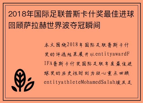 2018年国际足联普斯卡什奖最佳进球回顾萨拉赫世界波夺冠瞬间 2018年国际足联普斯卡什奖最佳进球回顾萨拉赫世界波夺冠瞬间