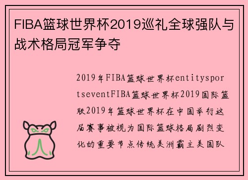 FIBA篮球世界杯2019巡礼全球强队与战术格局冠军争夺 FIBA篮球世界杯2019巡礼全球强队与战术格局冠军争夺