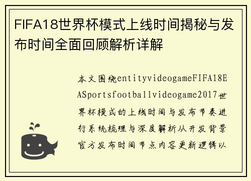 FIFA18世界杯模式上线时间揭秘与发布时间全面回顾解析详解 FIFA18世界杯模式上线时间揭秘与发布时间全面回顾解析详解